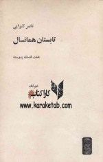 کتاب تابستان همانسال اثر ناصر تقوایی